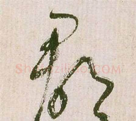郡字祝枝山毛笔草书书法写法,摘自滕王阁序并诗