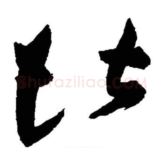 堪字祝枝山毛笔草书书法写法,摘自祝枝山毛笔草书书法作品