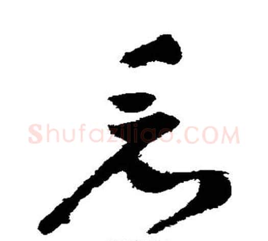 看字祝枝山毛笔草书书法写法,摘自祝枝山毛笔草书书法作品