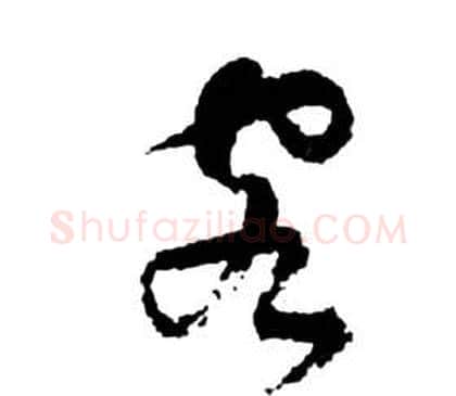 客字祝枝山毛笔草书书法写法,摘自前赤壁赋