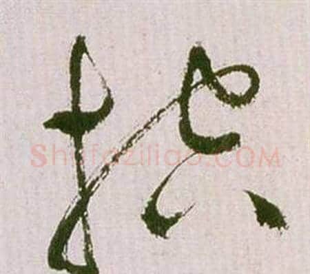 控字祝枝山毛笔草书书法写法,摘自滕王阁序并诗
