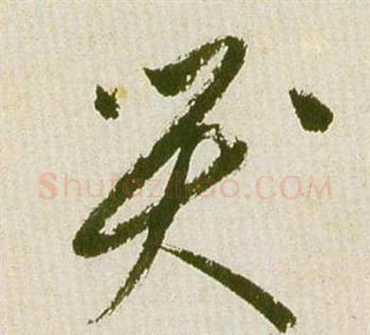 哭字祝枝山毛笔草书书法写法,摘自滕王阁序并诗