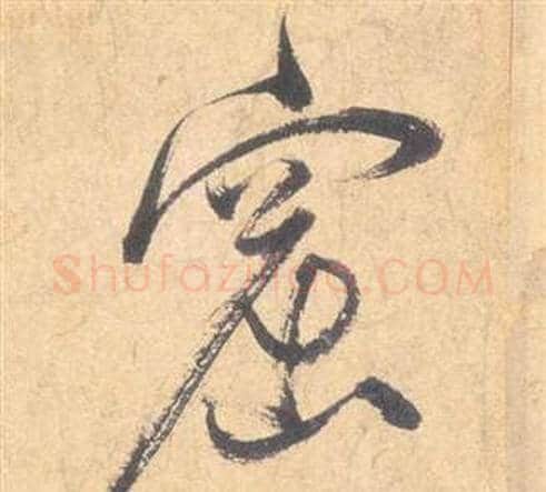 窟字祝枝山毛笔草书书法写法,摘自云江记