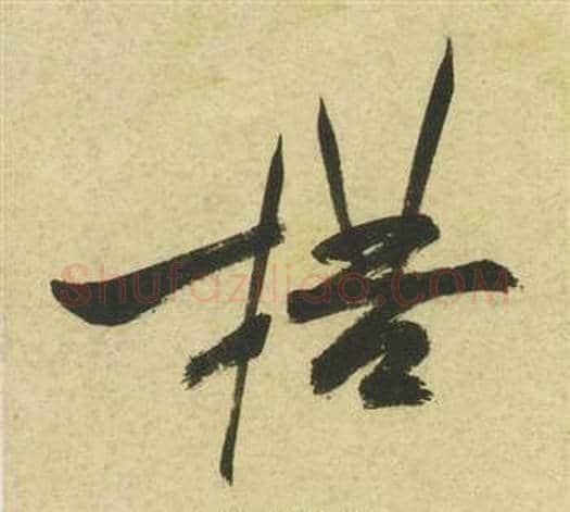 楛字祝枝山毛笔草书书法写法,摘自曹植诗四首