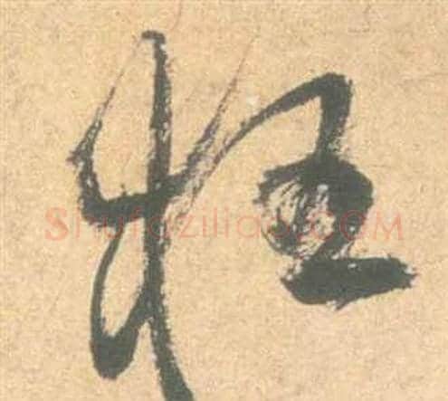 狂字祝枝山毛笔草书书法写法,摘自云江记