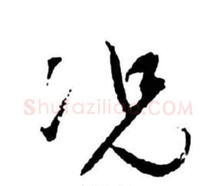 況字祝枝山毛笔草书书法写法,摘自前赤壁赋