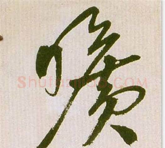 曠字祝枝山毛笔草书书法写法,摘自滕王阁序并诗