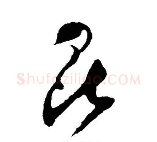 昆字祝枝山毛笔草书书法写法,摘自祝枝山毛笔草书书法作品