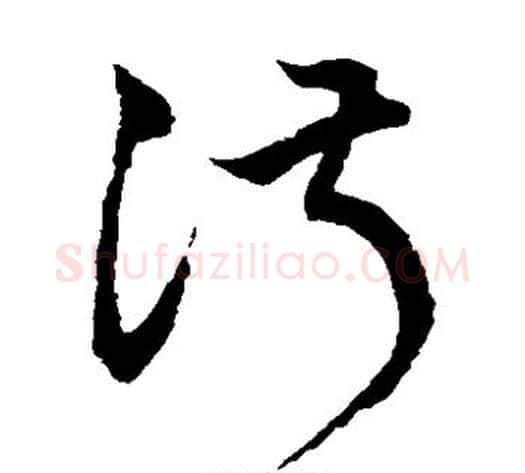 淑字鲜于枢毛笔草书书法写法,摘自鲜于枢毛笔草书书法作品