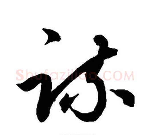 疏字鲜于枢毛笔草书书法写法,摘自鲜于枢毛笔草书书法作品