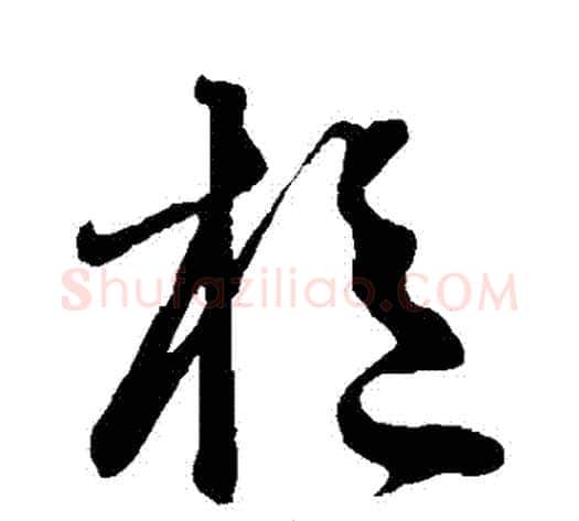 樞字鲜于枢毛笔草书书法写法,摘自鲜于枢毛笔草书书法作品