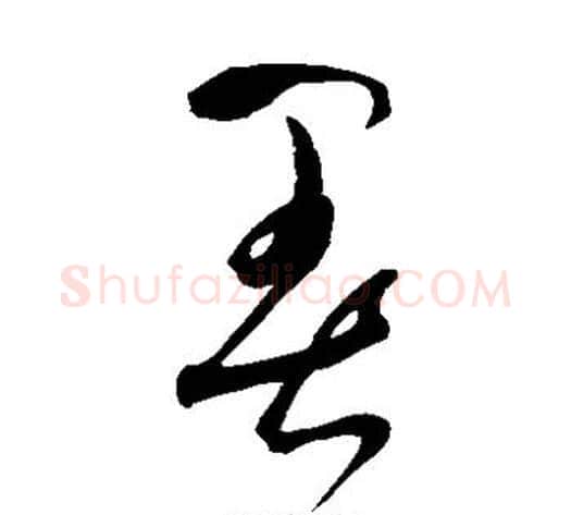 暑字鲜于枢毛笔草书书法写法,摘自鲜于枢毛笔草书书法作品