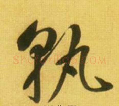 孰字鲜于枢毛笔草书书法写法,摘自韩愈进学解