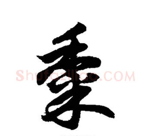 黍字鲜于枢毛笔草书书法写法,摘自鲜于枢毛笔草书书法作品