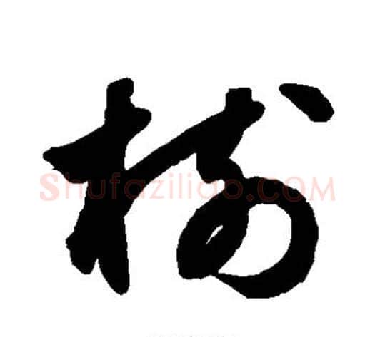 树字鲜于枢毛笔草书书法写法,摘自鲜于枢毛笔草书书法作品