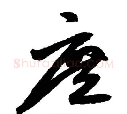 庶字鲜于枢毛笔草书书法写法,摘自鲜于枢毛笔草书书法作品