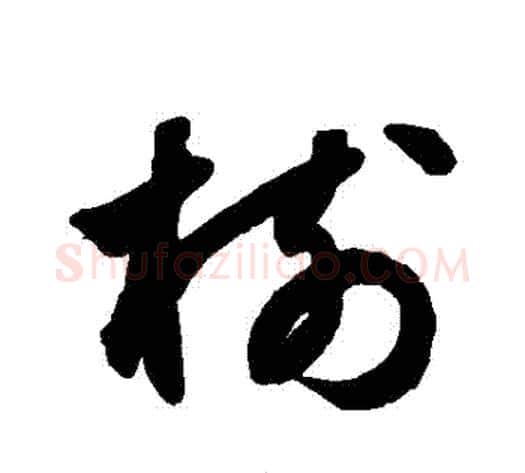 樹字鲜于枢毛笔草书书法写法,摘自鲜于枢毛笔草书书法作品