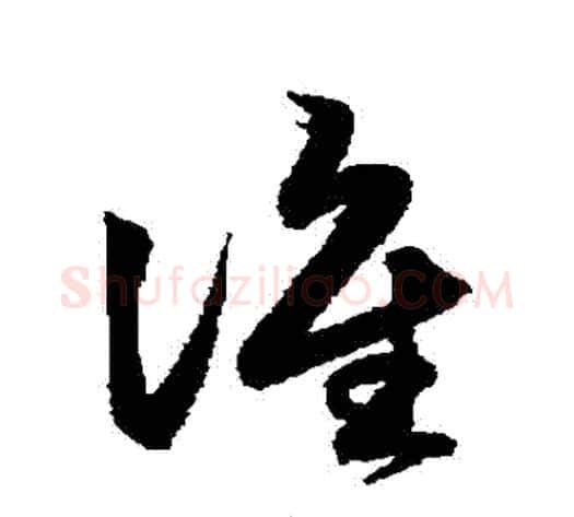 誰字鲜于枢毛笔草书书法写法,摘自鲜于枢毛笔草书书法作品