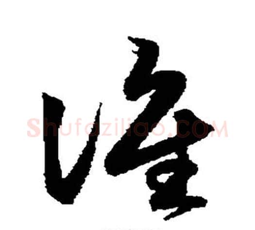 谁字鲜于枢毛笔草书书法写法,摘自鲜于枢毛笔草书书法作品