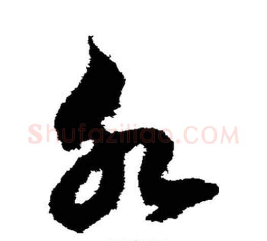 水字鲜于枢毛笔草书书法写法,摘自鲜于枢毛笔草书书法作品