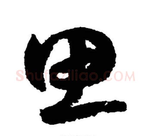 思字鲜于枢毛笔草书书法写法,摘自鲜于枢毛笔草书书法作品