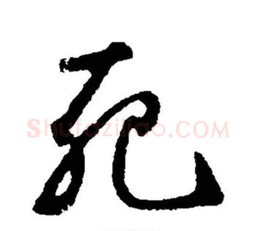死字鲜于枢毛笔草书书法写法,摘自鲜于枢毛笔草书书法作品