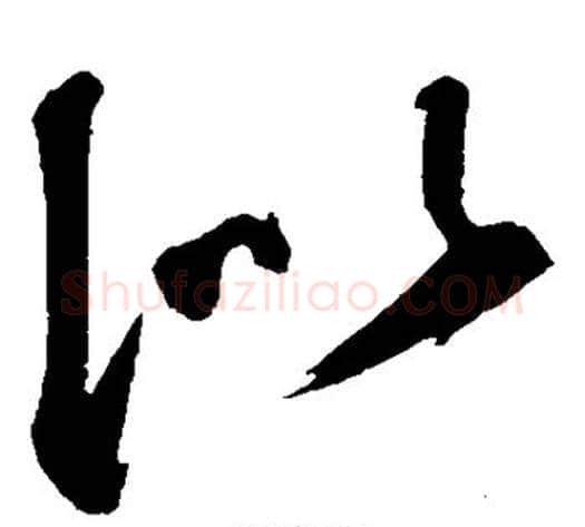 似字鲜于枢毛笔草书书法写法,摘自鲜于枢毛笔草书书法作品