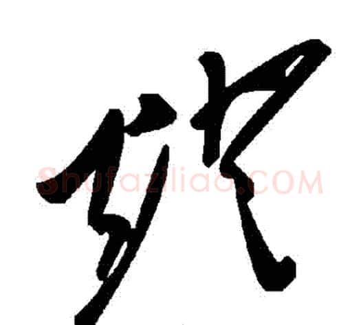 燈字毛泽东毛笔草书书法写法,摘自毛泽东毛笔草书书法作品
