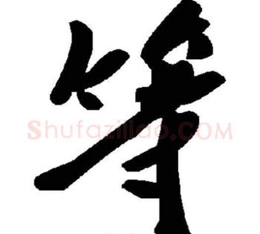 等字毛泽东毛笔草书书法写法,摘自毛泽东毛笔草书书法作品