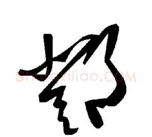 鄧字毛泽东毛笔草书书法写法,摘自毛泽东毛笔草书书法作品