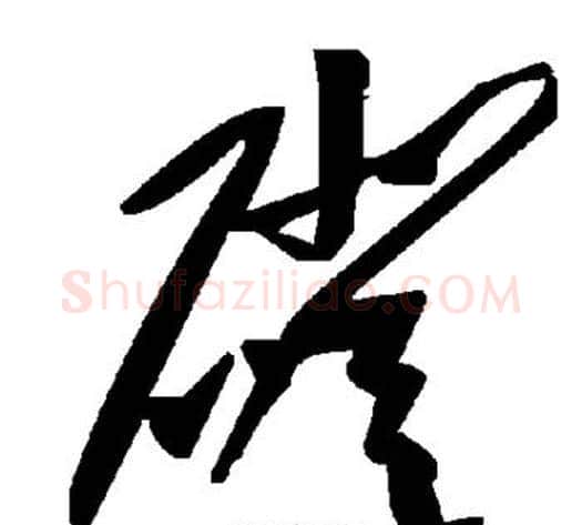 磴字毛泽东毛笔草书书法写法,摘自毛泽东毛笔草书书法作品