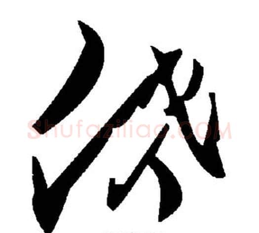低字毛泽东毛笔草书书法写法,摘自毛泽东毛笔草书书法作品