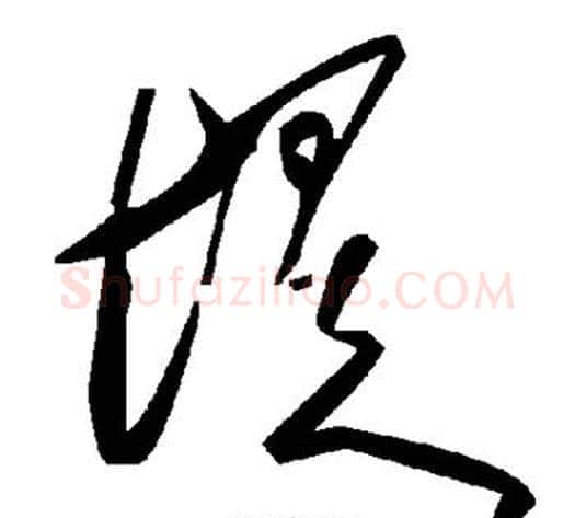 堤字毛泽东毛笔草书书法写法,摘自毛泽东毛笔草书书法作品