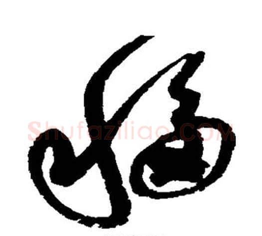移字赵佶毛笔草书书法写法,摘自赵佶毛笔草书书法作品