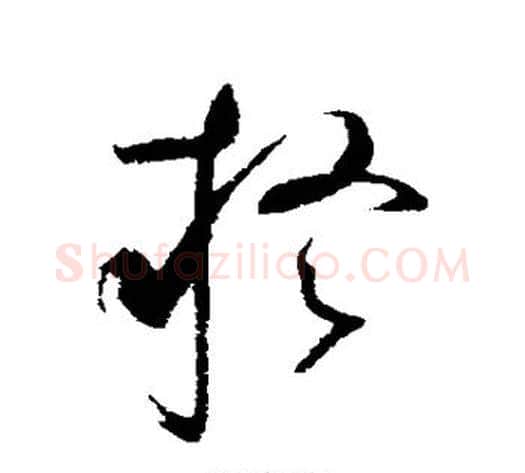 疑字赵佶毛笔草书书法写法,摘自赵佶毛笔草书书法作品