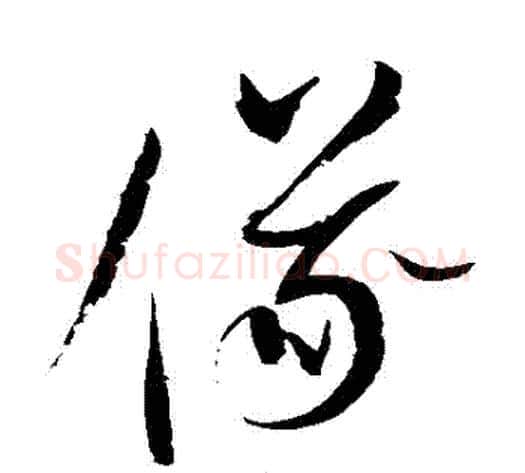 儀字赵佶毛笔草书书法写法,摘自赵佶毛笔草书书法作品