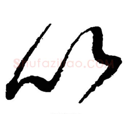 以字赵佶毛笔草书书法写法,摘自赵佶毛笔草书书法作品