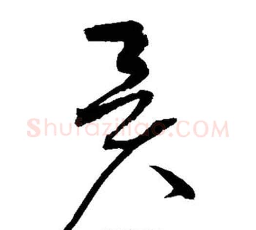 异字赵佶毛笔草书书法写法,摘自赵佶毛笔草书书法作品