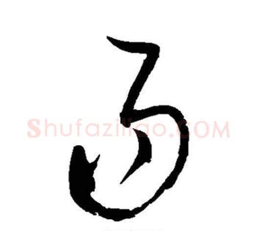 易字赵佶毛笔草书书法写法,摘自赵佶毛笔草书书法作品