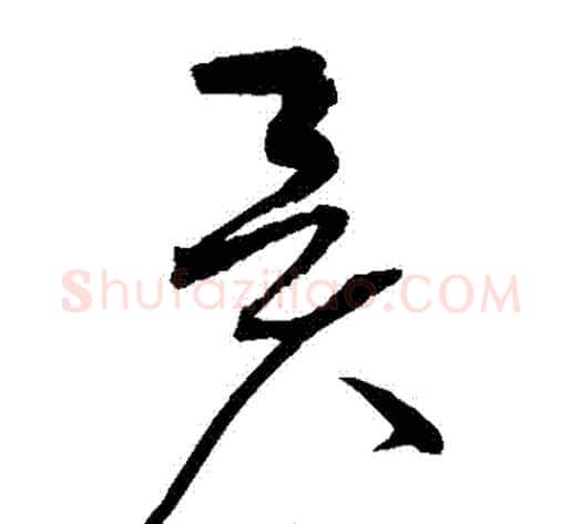 異字赵佶毛笔草书书法写法,摘自赵佶毛笔草书书法作品