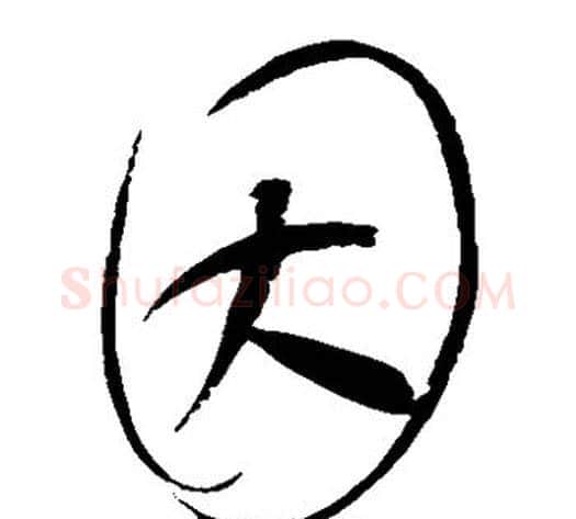 因字赵佶毛笔草书书法写法,摘自赵佶毛笔草书书法作品