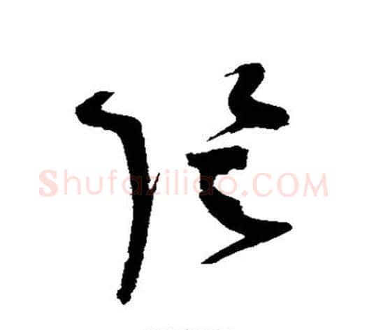 阴字赵佶毛笔草书书法写法,摘自赵佶毛笔草书书法作品
