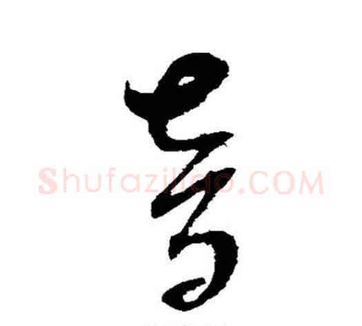 音字赵佶毛笔草书书法写法,摘自赵佶毛笔草书书法作品