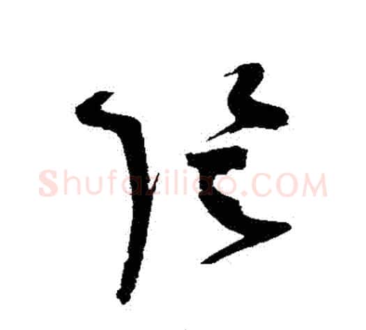 陰字赵佶毛笔草书书法写法,摘自赵佶毛笔草书书法作品