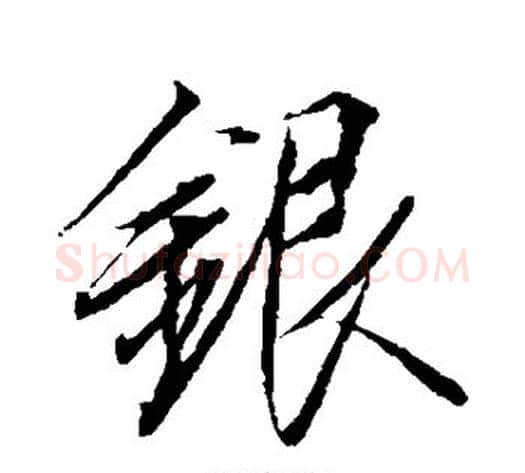 银字赵佶毛笔草书书法写法,摘自赵佶毛笔草书书法作品