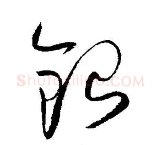銀字赵佶毛笔草书书法写法,摘自赵佶毛笔草书书法作品