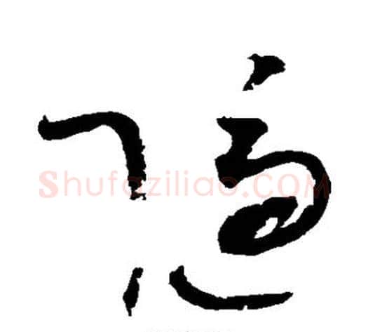 隐字赵佶毛笔草书书法写法,摘自赵佶毛笔草书书法作品
