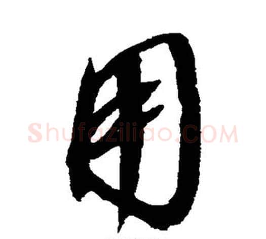 用字赵佶毛笔草书书法写法,摘自赵佶毛笔草书书法作品