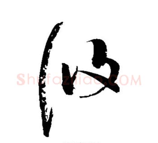 攸字赵佶毛笔草书书法写法,摘自赵佶毛笔草书书法作品
