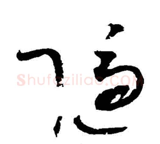 隱字赵佶毛笔草书书法写法,摘自赵佶毛笔草书书法作品
